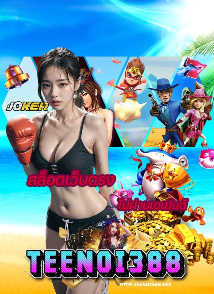 teenoi388 ฝาก ถอนออโต้