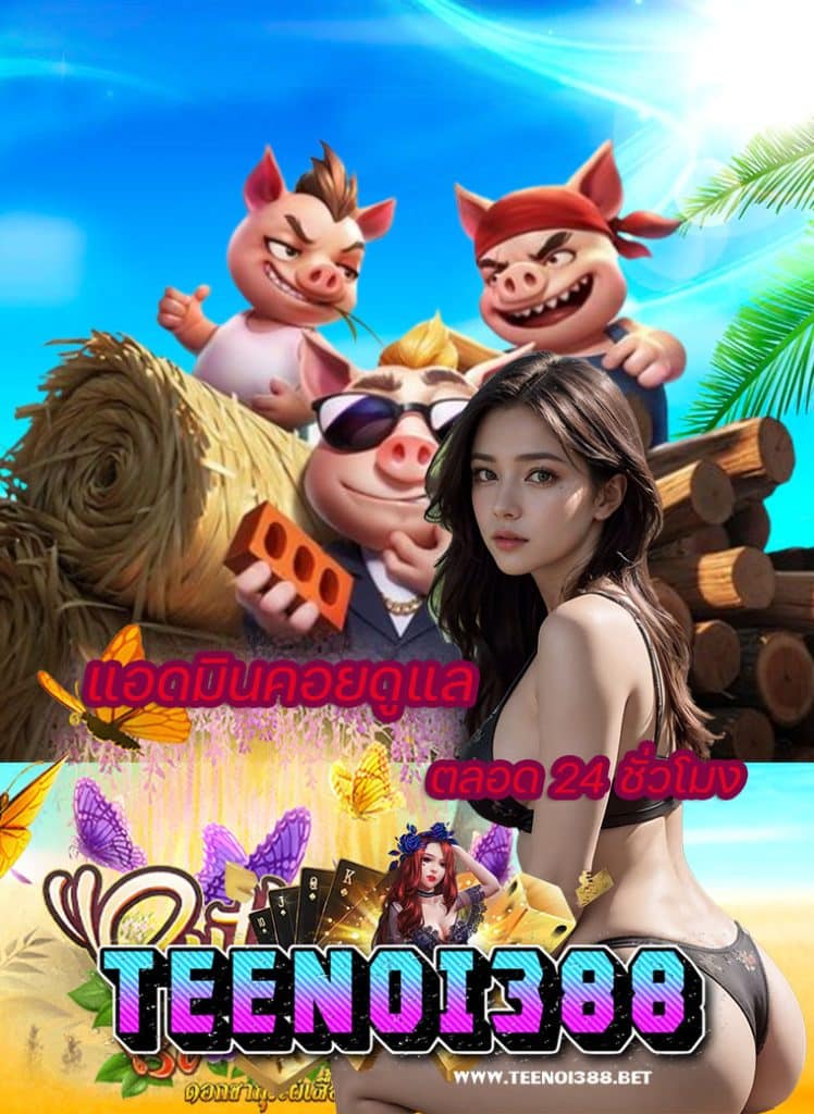 teenoi388 เครดิตฟรี