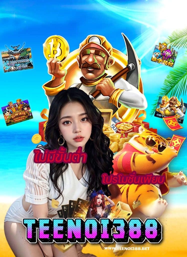 teenoi388 เว็บตรง
